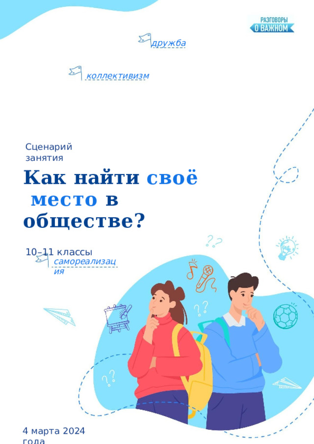 дружба коллективизм Сцена р ий  занятия Как  найти  своё  место  в  обществе? 10–11  классы самореализация 4  марта  2024  года 