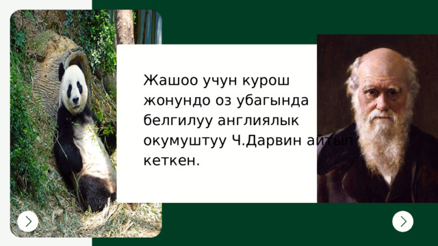 Жашоо учун курош жонундо оз убагында белгилуу англиялык окумуштуу Ч.Дарвин айтып кеткен. 