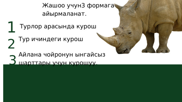 Жашоо учун3 формага айырмаланат. 1 Турлор арасында курош 2 Тур ичиндеги курош 3 Айлана чойронун ынгайсыз шарттары учун курошуу. 
