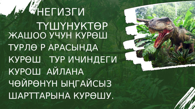 НЕГИЗГИ ТҮШҮНУКТӨР ЖАШОО УЧУН КУРӨШ ТУРЛӨ Р АРАСЫНДА КУРӨШ ТУР ИЧИНДЕГИ КУРОШ АЙЛАНА ЧӨЙРӨНҮН ЫҢГАЙСЫЗ ШАРТТАРЫНА КУРӨШУ. 
