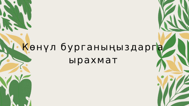 Көнүл бурганыңыздарга ырахмат 