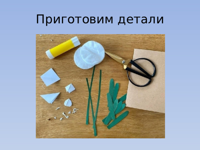 Приготовим детали 