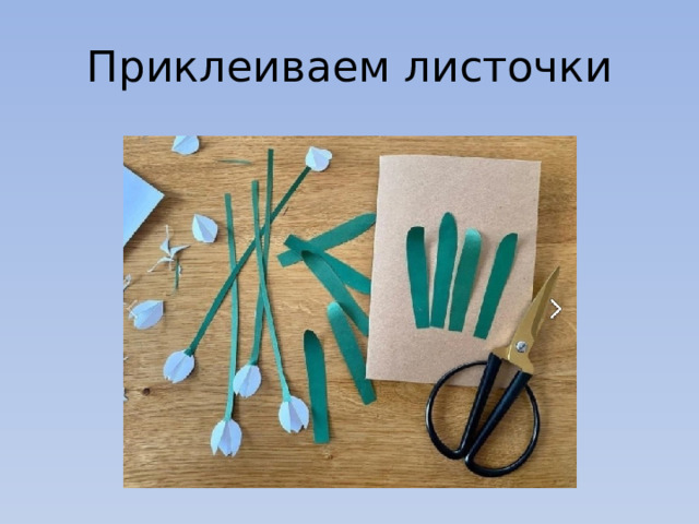 Приклеиваем листочки 