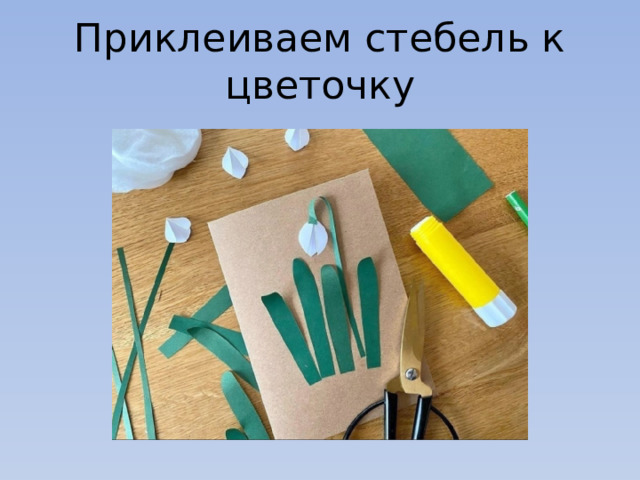 Приклеиваем стебель к цветочку 