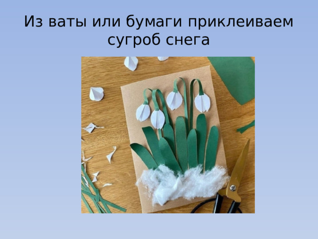 Из ваты или бумаги приклеиваем сугроб снега 