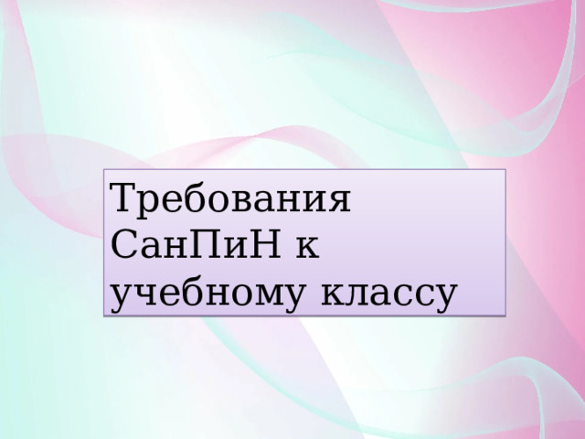 Требования СанПиН к учебному классу 