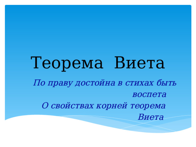 Теорема Виета По праву достойна в стихах быть  воспета О свойствах корней теорема  Виета 