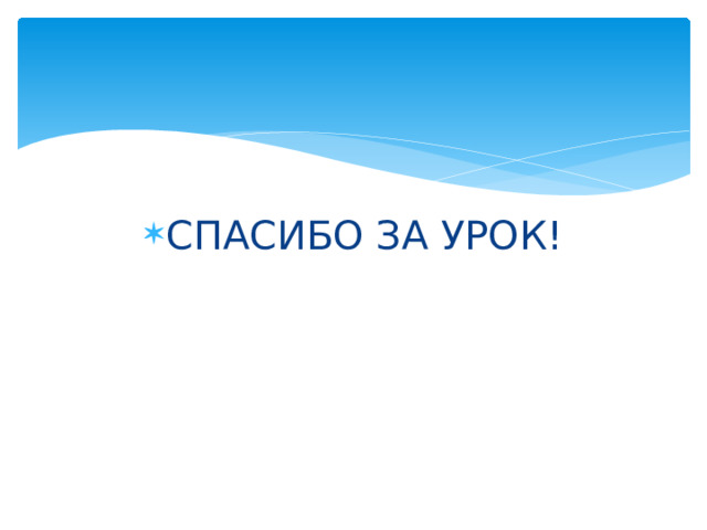 СПАСИБО ЗА УРОК! 