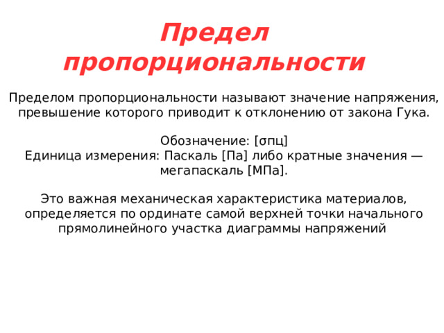        Пределы пропорциональности, упругости и прочности. Модуль Юнга  Подготовил:  Заброцкий Сергей Александрович 