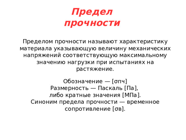 Участок I диаграммы от точки O до σпц называется участком пропорциональности. На этом участке относительные деформации ε растут пропорционально нормальным напряжениям σ. После прохождения предела пропорциональности, зависимость между напряжениями и деформациями меняется, и закон Гука становится неактуальным. Все деформации в пределах участка пропорциональности являются упругими. 