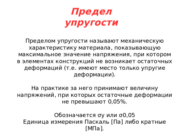 Определяется экспериментально, как наивысшая точка условной диаграммы напряжений. Либо по диаграмме растяжения как отношение максимальной продольной силы Fmax к начальной площади A0 поперечного сечения испытуемого образца: σпч=Fmax/A0 Предел прочности является предельным напряжением при расчете допустимых напряжений для хрупких материалов. 