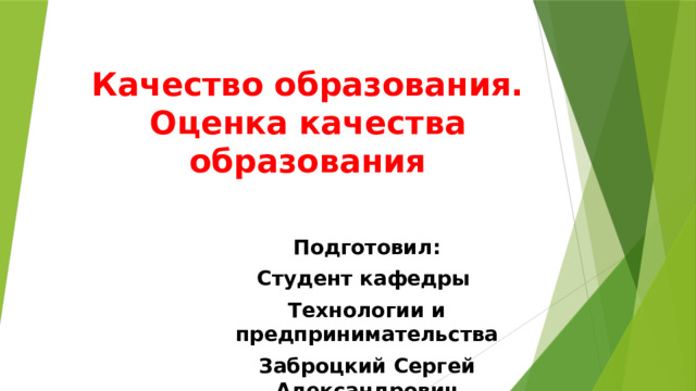 Качество образования. Оценка качества образования Подготовил: Студент кафедры Технологии и предпринимательства Заброцкий Сергей Александрович 