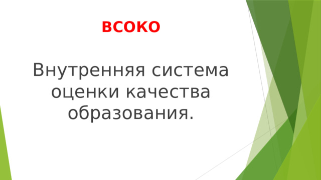 ВСОКО Внутренняя система оценки качества образования. 