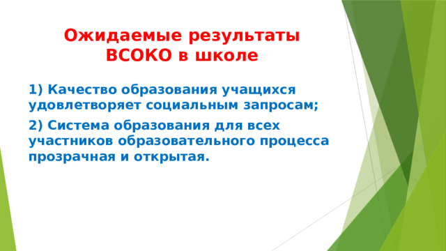 Ожидаемые результаты ВСОКО в школе 1) Качество образования учащихся удовлетворяет социальным запросам; 2) Система образования для всех участников образовательного процесса прозрачная и открытая. 