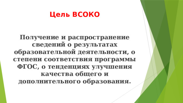 Цель ВСОКО Получение и распространение сведений о результатах образовательной деятельности, о степени соответствия программы ФГОС, о тенденциях улучшения качества общего и дополнительного образования. 