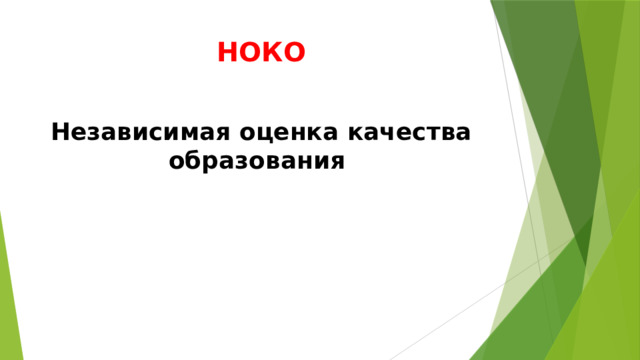 НОКО Независимая оценка качества образования 