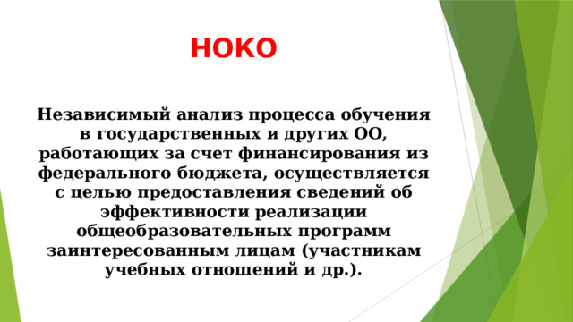 НОКО Независимый анализ процесса обучения в государственных и других ОО, работающих за счет финансирования из федерального бюджета, осуществляется с целью предоставления сведений об эффективности реализации общеобразовательных программ заинтересованным лицам (участникам учебных отношений и др.). 