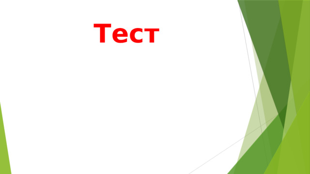 Тест 