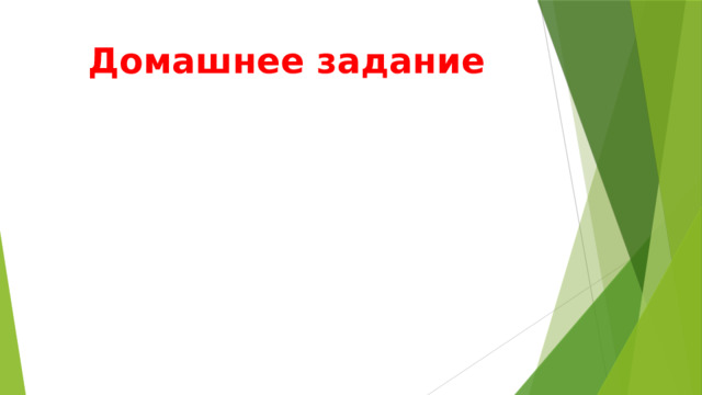 Домашнее задание 