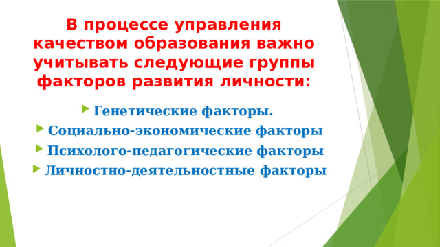 В процессе управления качеством образования важно учитывать следующие группы факторов развития личности: Генетические факторы. Социально-экономические факторы Психолого-педагогические факторы Личностно-деятельностные факторы 