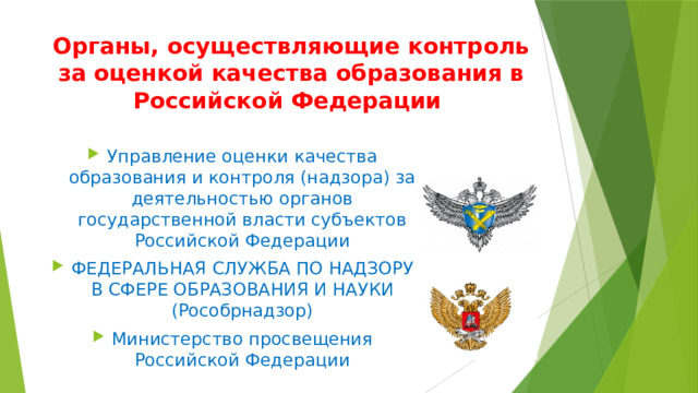 Органы, осуществляющие контроль за оценкой качества образования в Российской Федерации Управление оценки качества образования и контроля (надзора) за деятельностью органов государственной власти субъектов Российской Федерации ФЕДЕРАЛЬНАЯ СЛУЖБА ПО НАДЗОРУ В СФЕРЕ ОБРАЗОВАНИЯ И НАУКИ (Рособрнадзор) Министерство просвещения Российской Федерации 