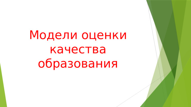 Модели оценки качества образования 