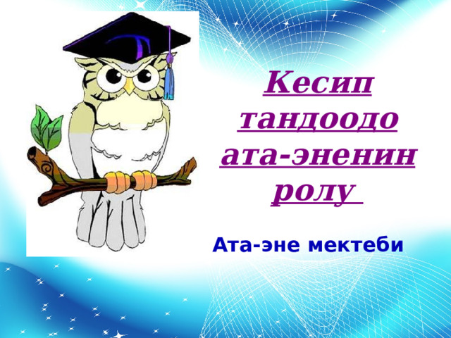 Кесип тандоодо ата-эненин ролу  Ата-эне мектеби 