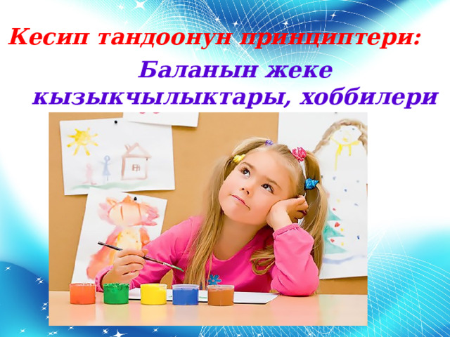 Кесип тандоонун принциптери: Баланын жеке кызыкчылыктары, хоббилери 