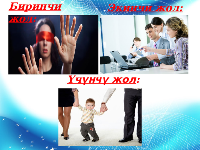 Биринчи жол : Экинчи жол:  Үч үнчү жол : 