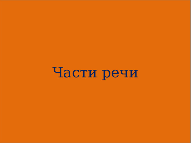 Части речи  