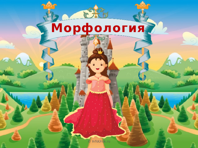 Морфология © InfoUrok.ru 