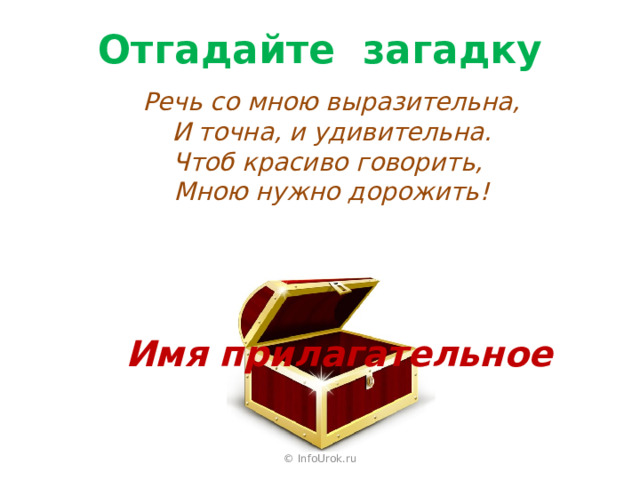 Отгадайте загадку Речь со мною выразительна, И точна, и удивительна. Чтоб красиво говорить, Мною нужно дорожить! Имя прилагательное © InfoUrok.ru 