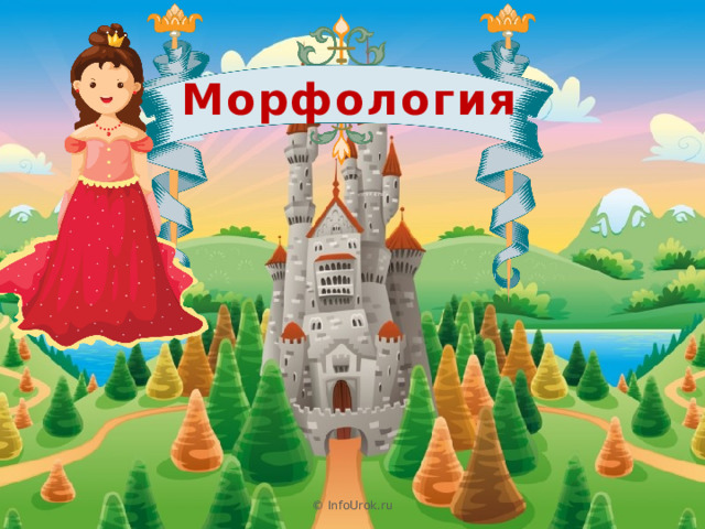 Морфология © InfoUrok.ru 