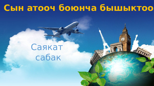 Сын атооч боюнча бышыктоо Саякат сабак 