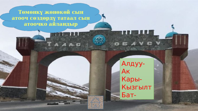 Төмөнкү жөнөкөй сын атооч сөздөрдү татаал сын атоочко айландыр Алдуу- Ак Кары- Кызгылт Бат- 