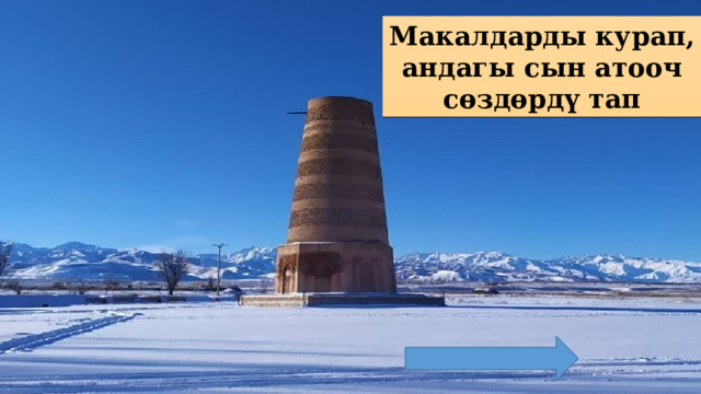 Макалдарды курап, андагы сын атооч сөздөрдү тап 