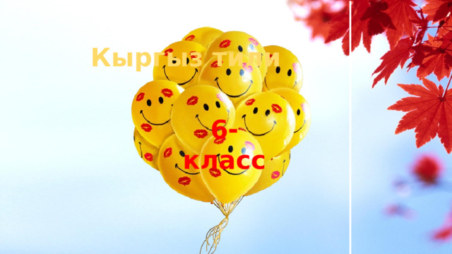 Кыргыз тили 6-класс 
