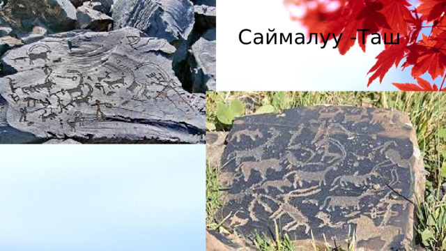 Саймалуу -Таш 