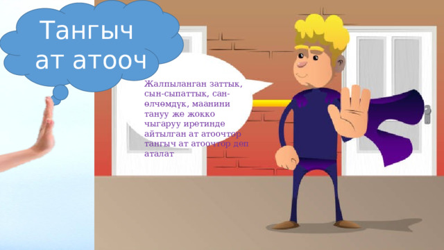Тангыч ат атооч Жалпыланган заттык, сын-сыпаттык, сан-өлчөмдүк, маанини тануу же жокко чыгаруу иретинде айтылган ат атоочтор тангыч ат атоочтор деп аталат 