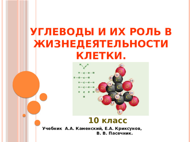  Углеводы и их роль в жизнедеятельности клетки. 10 класс Учебник А.А. Каменский, Е.А. Криксунов, В. В. Пасечник.  