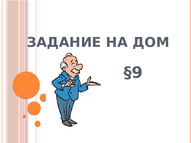 Задание на дом §9 