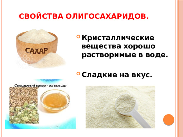 Свойства олигосахаридов. Кристаллические вещества хорошо растворимые в воде.  Сладкие на вкус. 