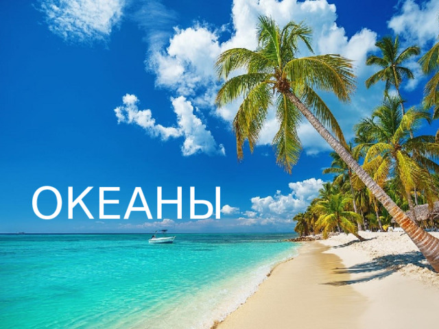 Океаны ОКЕАНЫ 