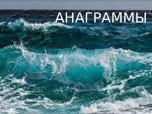 АНАГРАММЫ 