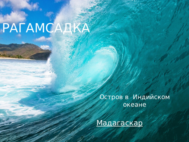РАГАМСАДКА Остров в Индийском океане Мадагаскар 