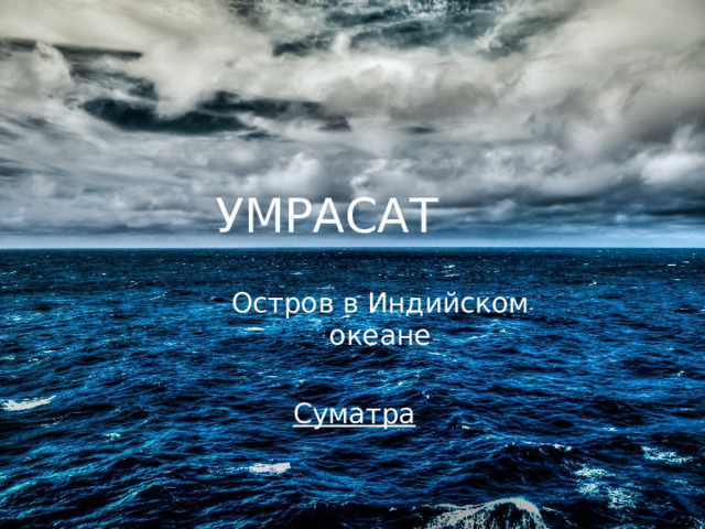 УМРАСАТ Остров в Индийском океане Суматра 