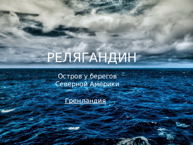 РЕЛЯГАНДИН Остров у берегов Северной Америки Гренландия 