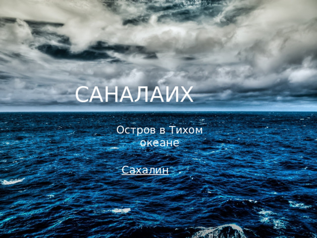 САНАЛАИХ Остров в Тихом океане Сахалин 