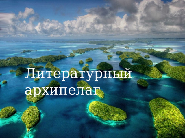 Литературный архипелаг 