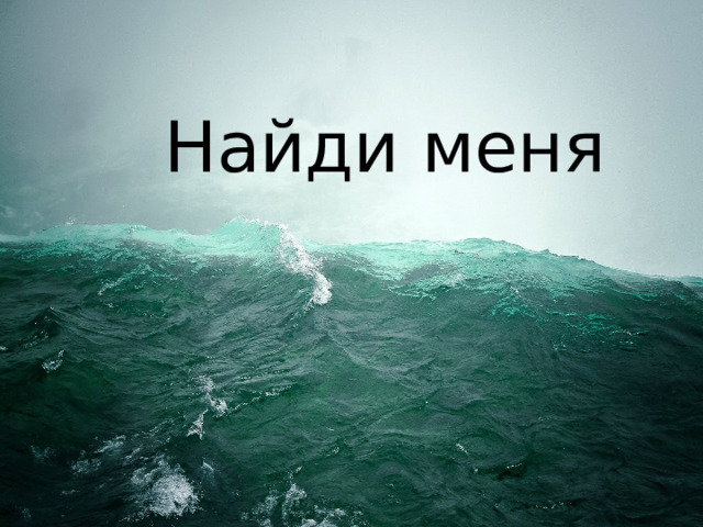 Найди меня 